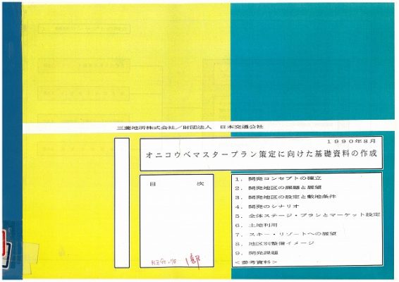 図8 『オニコウベマスタープラン策定に向けた基礎資料の作成』(1990)