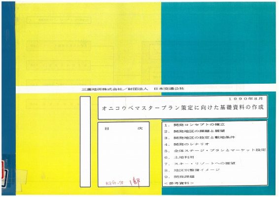 図８　『オニコウベマスタープラン策定に向けた基礎資料の作成』（1990）