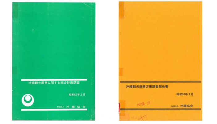 図12 『沖縄観光振興に関する総合計画調査』(1982) 図13 『沖縄観光振興方策調査報告書』(1982)