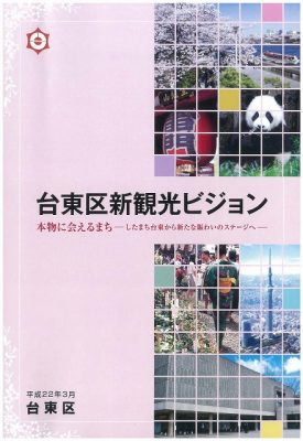 図14　『台東区新観光ビジョン』(2010)