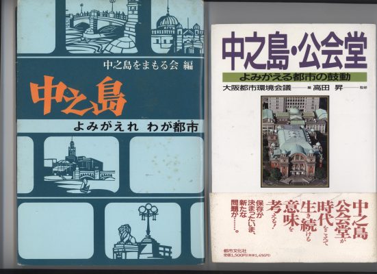 左図：「中之島　よみがえれ　わが都市」まもる会1974年 　　　　　　　　右図：「中之島・公会堂　蘇る都市の鼓動」大阪都市環境会議（高田　昇　監修）1990年