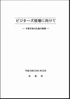 図15 『ビジターズ倍増に向けて-千客万来の広島の実現-』