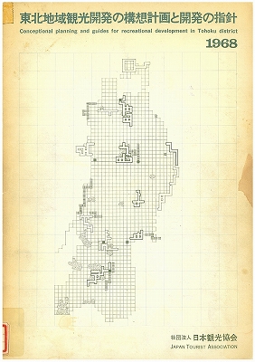 図2　東北地域観光開発の構想計画と開発の指針1968　表紙