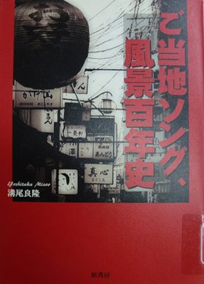 図11『ご当地ソング 風景百年史』(2011)