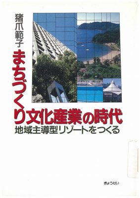 図1　『まちづくりと文化産業の時代』ぎょうせい、1989