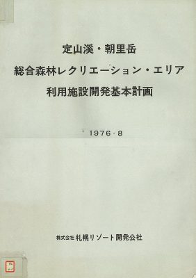 図７　『定山渓・朝里岳総合森林レクリエーション・エリア利用施設開発基本計画』（1976）