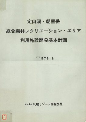 図7 『定山渓・朝里岳総合森林レクリエーション・エリア利用施設開発基本計画』(1976)