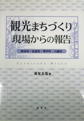 図12『観光まちづくり 現場からの報告』(2007)