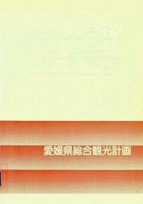 図2 『愛媛県総合観光計画(調査)』(1987)
