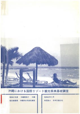 図2　沖縄における国際リゾート観光振興基礎調査