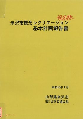 図8 『米沢市観光レクリエーション基本計画 報告書』(1980)