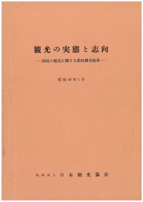 図３　『観光の実態と志向 昭和40年1月』社団法人日本観光協会