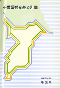 図６『千葉県観光基本計画』（千葉県）の表紙