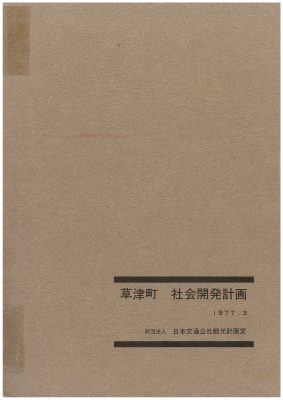 図5　草津町 社会開発計画 1977.3 財団法人日本交通公社 観光計画室