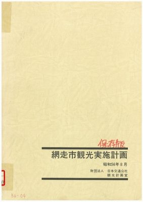 図9 『網走市観光実施計画』(1981)