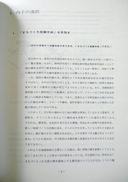 図9 内子町観光振興計画書1ページ「まちづくり型観光地」