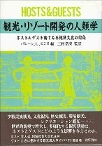 観光地づくりオーラルヒストリー＜第8回＞三村　浩史氏<br />３．「観光」に対する失敗と反省