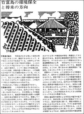 図　竹富島の環境保全と将来の方向（三村研究室編集　1976年）