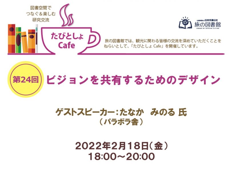 No.115　「ビジョンを共有するためのデザイン」をテーマに第24回たびとしょCafeを開催しました