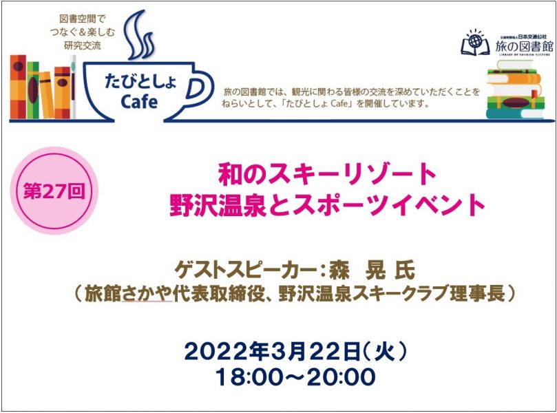 No.119　「和のスキーリゾート 野沢温泉とスポーツイベント」をテーマに第27回たびとしょCafeを開催しました