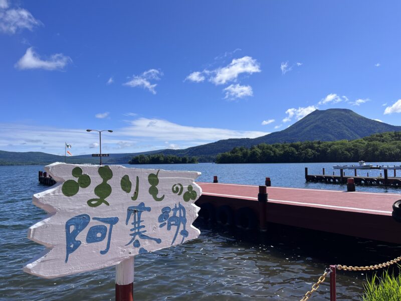 2023年度阿寒湖温泉観光まちづくり事業推進業務