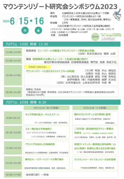 No.138　マウンテンリゾート研究会シンポジウム2023を開催しました（6月15日～16日）