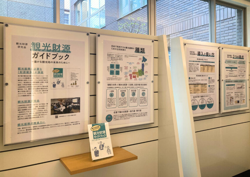 財源ガイドブック　－豊かな観光地の未来のために－（2024年4月～2024年8月）