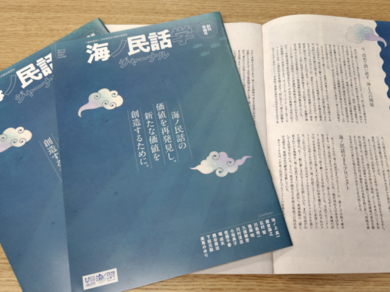 海と灯台学体系化プロジェクトおよび海ノ民話学の体系化プロジェクトにかかる基礎調査および取りまとめ業務(2024年度)