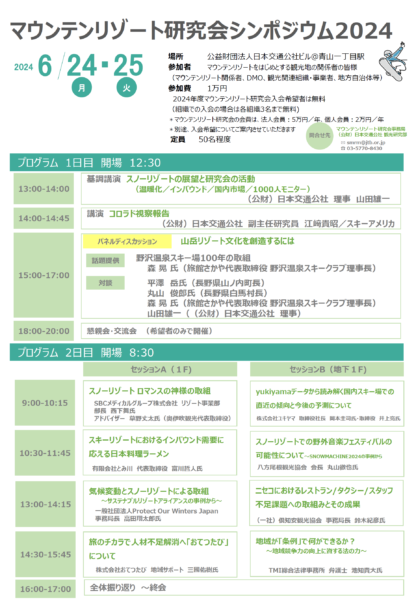 No.149　マウンテンリゾート研究会シンポジウム2024を開催しました（6月24日～25日）
