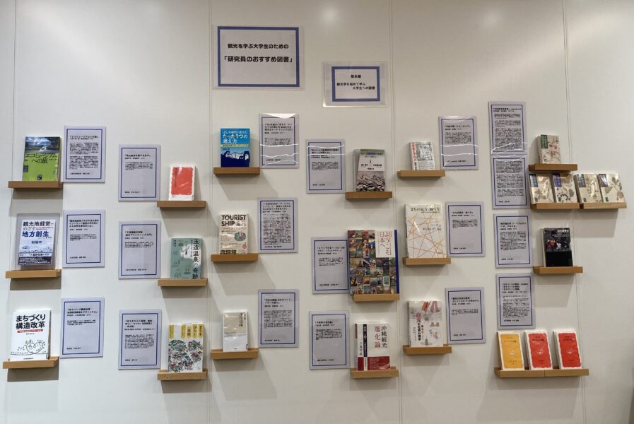 B1 ウォールにて「観光研究部からのオススメ図書」を展示中です