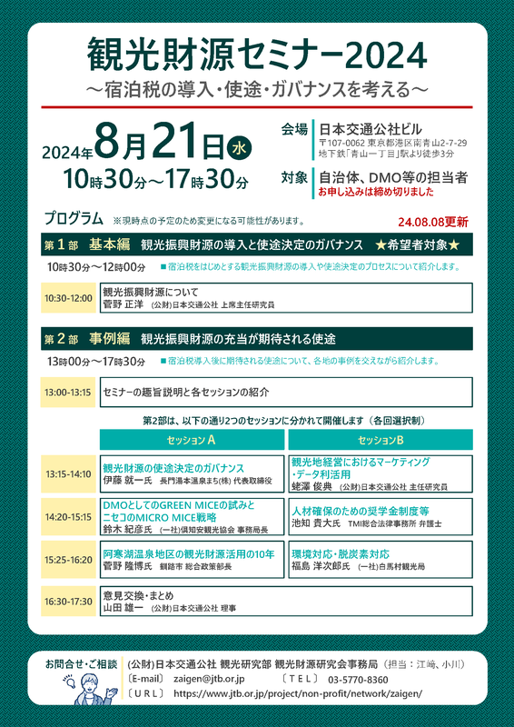 観光財源セミナー2024 | (公財)日本交通公社