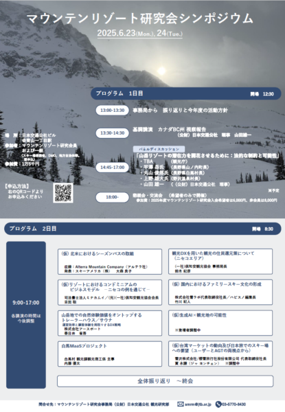 マウンテンリゾート研究会シンポジウム2025