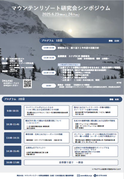 No.154　マウンテンリゾート研究会シンポジウム2025を開催しました（6月23日～24日）