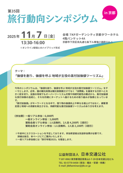 第35回旅行動向シンポジウム