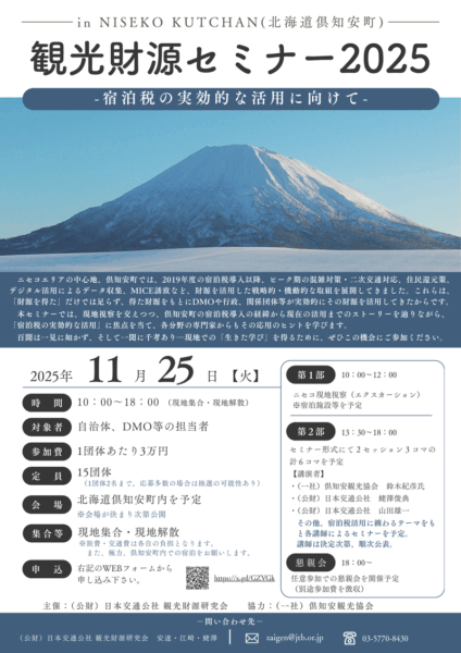 観光財源セミナー2025