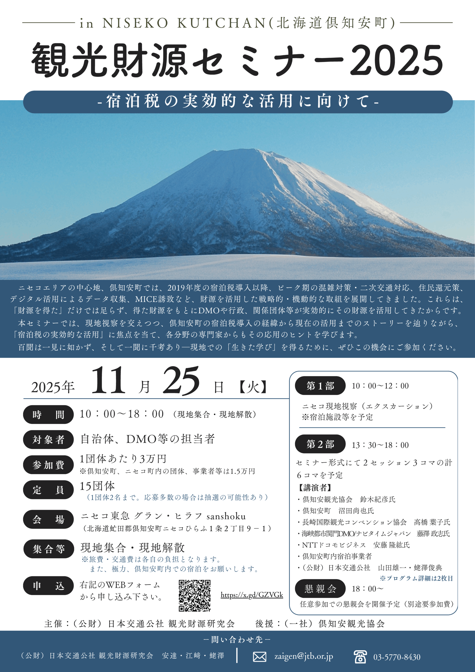 観光財源セミナー2025 | (公財)日本交通公社