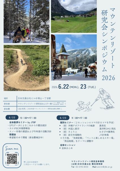 マウンテンリゾート研究会シンポジウム2026
