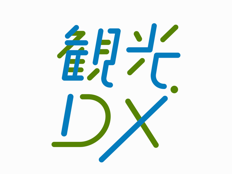 観光DX推進による地域活性化モデル実証事業（2025年度）