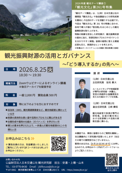 2026年度 観光テーマ講座① 『観光文化』第261号 特集