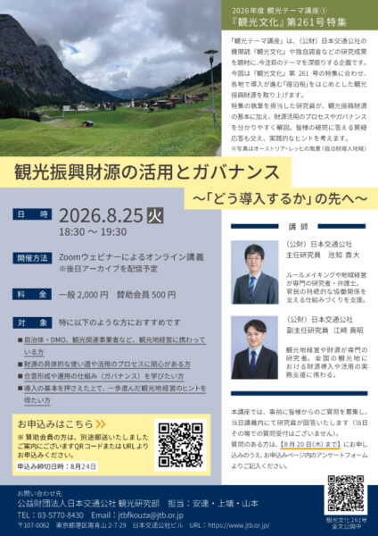 2026年度 観光テーマ講座① 『観光文化』第261号 特集