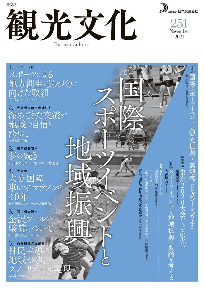 国際スポーツイベントと地域振興(観光文化 251号)