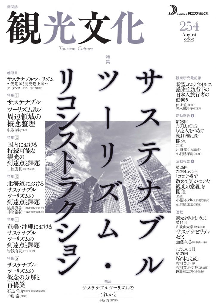 サステナブルツーリズム・リコンストラクション(観光文化 254号)