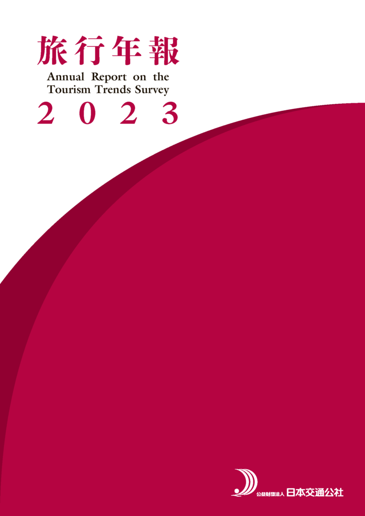 旅行年報2023　Annual Report on the Tourism Trends Survey