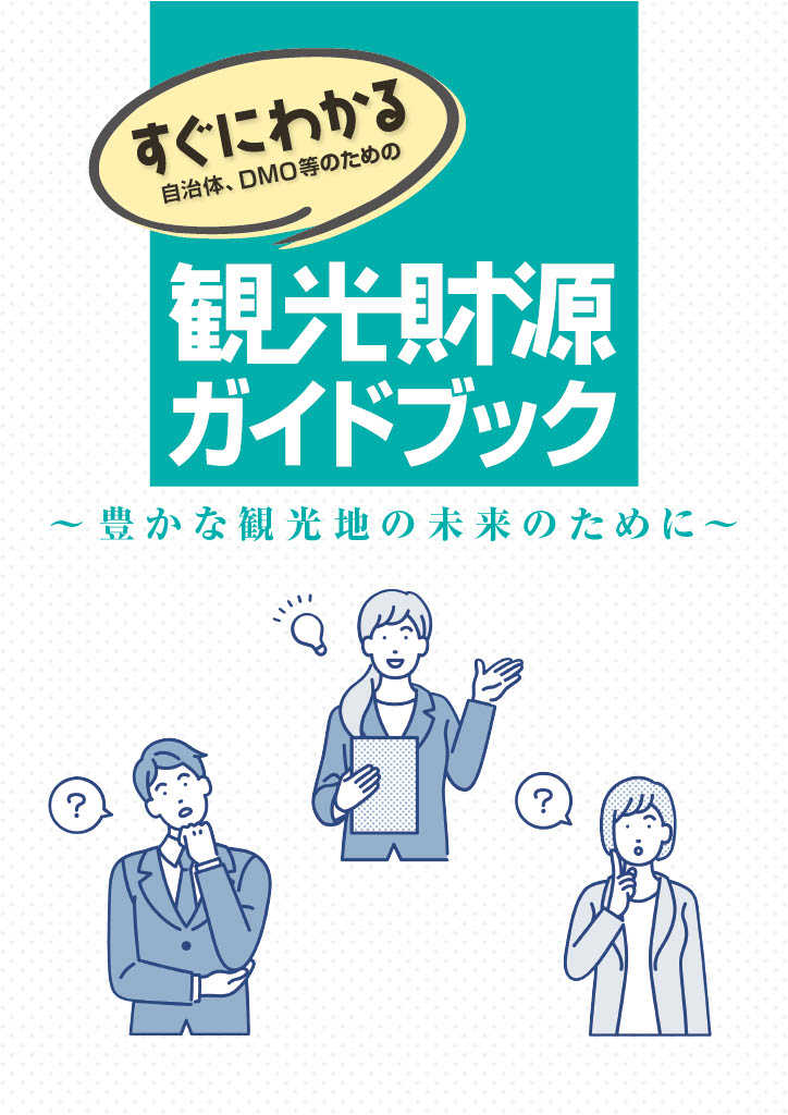 観光財源ガイドブック　－豊かな観光地の未来のために－
