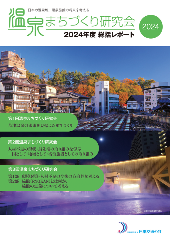 温泉まちづくり　2024年度温泉まちづくり研究会　総括レポート