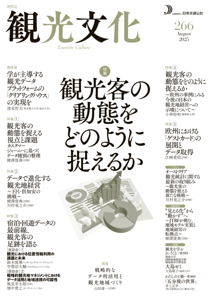 観光客の動態をどのように捉えるか(観光文化266号)