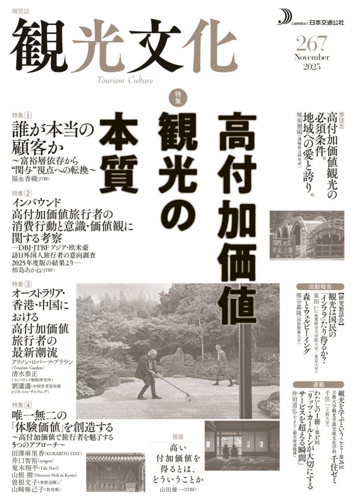 高付加価値観光の本質（観光文化267号）