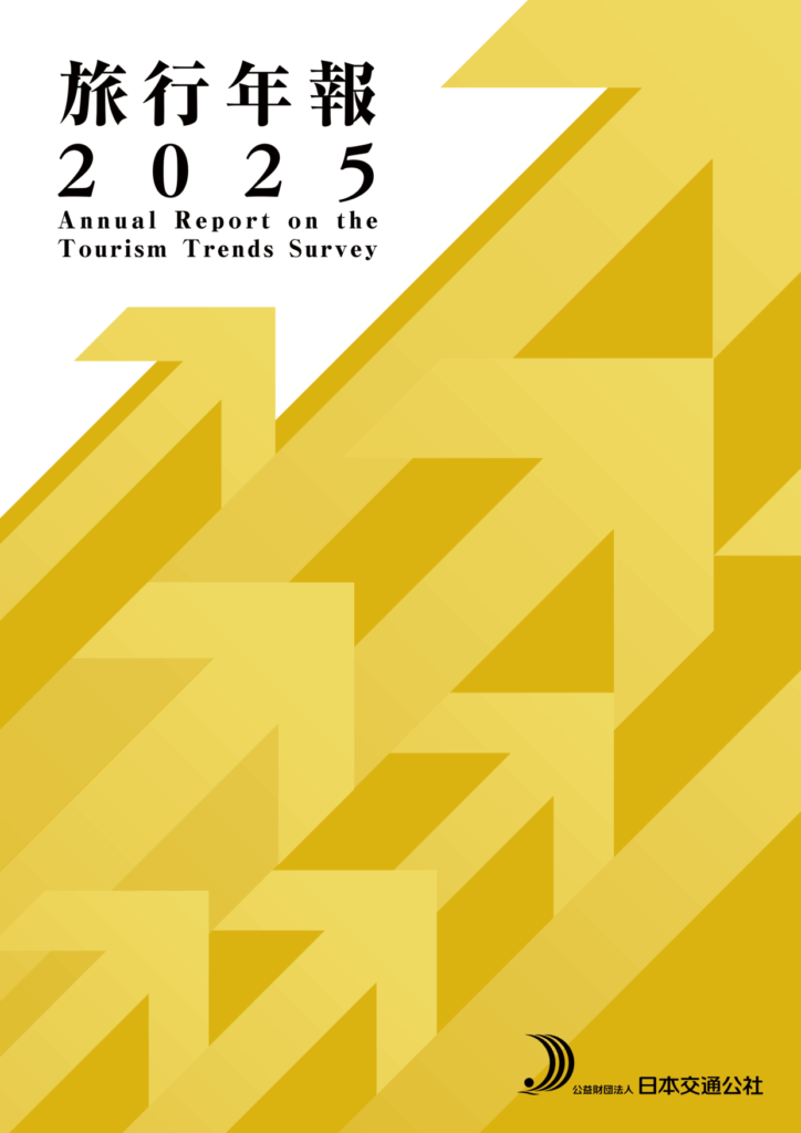 旅行年報2025　Annual Report on the Tourism Trends Survey