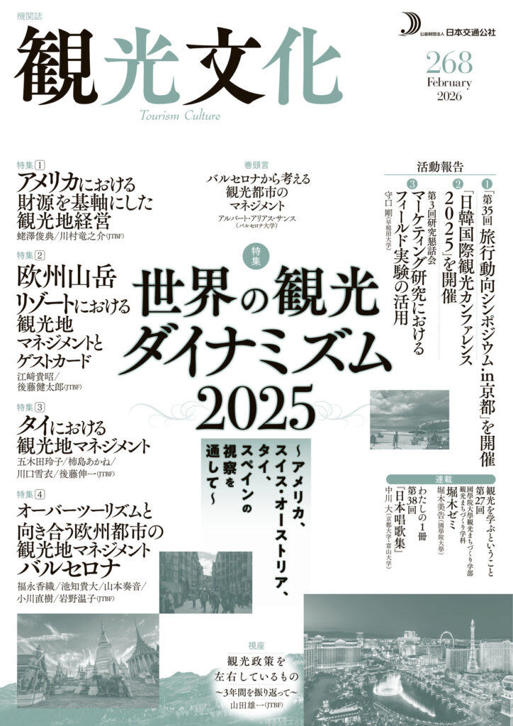 世界の観光ダイナミズム2025（観光文化268号）